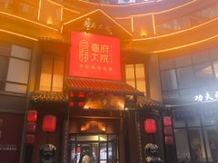 -亳府大院(亳州店)