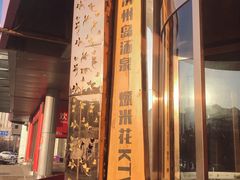 门面-济州岛汤泉(广宜店)