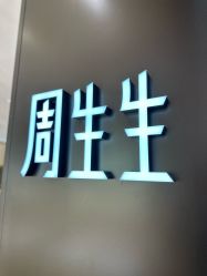 -周生生Chow Sang Sang(东方店)