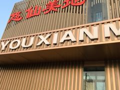-悠仙美地(赣榆店)