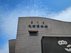 -包头博物馆