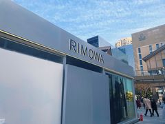 -RIMOWA(成都太古里店)