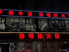 -馋嘴蛙火锅