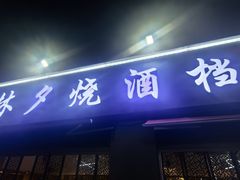 -梦林夕烧酒档