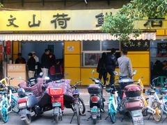 门面-文山荷鲜居(翠湖店)