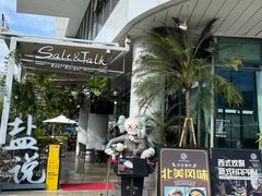 -盐说Salt Talk北美风味西餐厅(海上世界店)