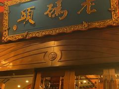 门面-老码头火锅(玉林店)