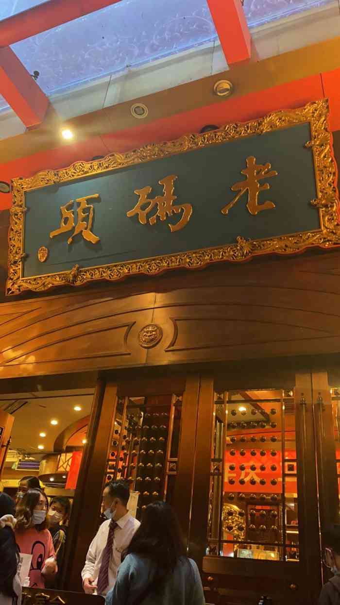 老码头火锅(玉林店)
