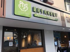 门面-越南牛肉河粉餐厅(书院巷店)