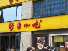 门面-新丰小吃(江陵路分店)