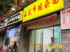 门面-花市豌杂面(民生路店)