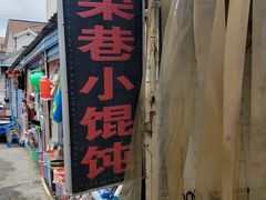 -荣巷小馄饨(荣巷店)