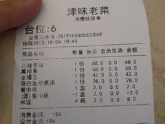 账单-津味老菜(露西亚商街店)
