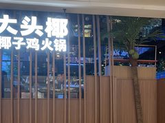 -大头椰·椰子鸡火锅(南宁万象城店)
