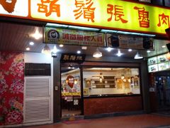 门面-胡须张鲁肉饭(美食文化馆店)