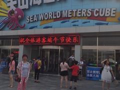-天山海世界·米立方