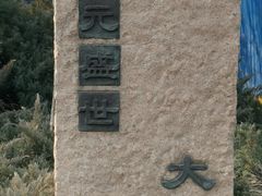 -元大都城垣遗址公园