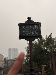 -四川米兰柏羽医学美容医院