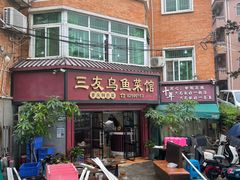 -三友乌鱼菜馆(金洲北路店)