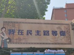 -连云港民主路老街