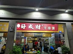 门面-好成财牛排馆(涂门街总店)