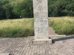 -汉景帝阳陵博物院
