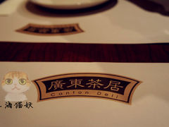 -广东茶居(海港城店)