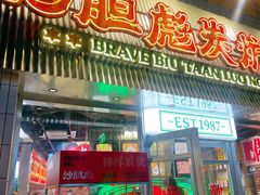 -沙胆彪炭炉牛杂煲(上海日月光广场店)