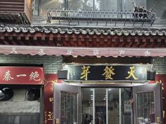 -天发芽·何记葫芦头泡馍·老字号(小南门店)