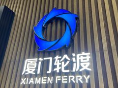 -厦门邮轮中心厦鼓码头(轮渡站)