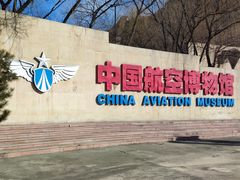 -中国航空博物馆