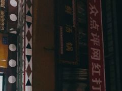-牛羊鲜汤锅(塔公镇菜市场店)