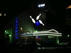 -广州保龄球馆(广州天河体育中心店)