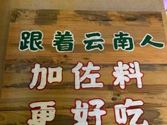 -云阿蛮云南生烫牛肉米线(奉贤路店)