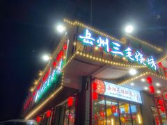 门面-岳州三毛·钻石卤虾(润泽园店)