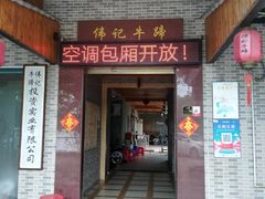 门面-伟记牛蹄(道滘店)