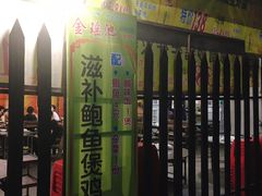 门面-金瑶池·猪肚鸡·传统冬瓜盅(20年白沙店)