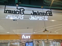 门面-丹礼糖甜品