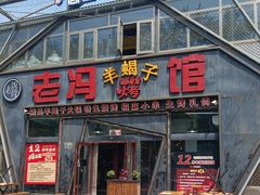 -老冯烤羊蝎子馆(望京店)