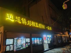 -逍遥镇刘相五胡辣汤豆沫馆(康复中街店)