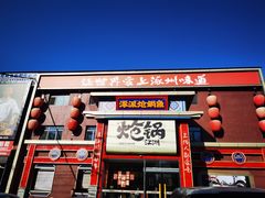 -涿派·炝锅鱼(涿州店)