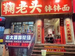门面-鞠老头钵钵面(大坪店)