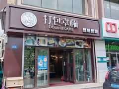 门面-打包幸福(学府店)