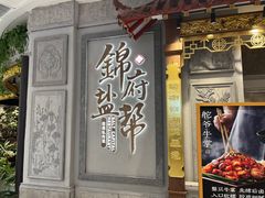 -锦府盐帮·侯宅(五棵松万达店)