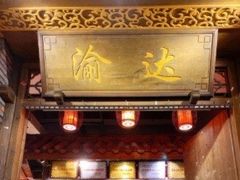 -重庆渝达老火锅(春熙路店)