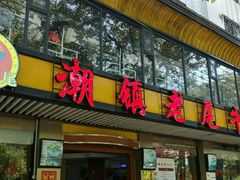门面-潮镇老尾牛杂(环城西路店)