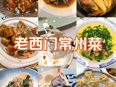 -老西门·常州菜(新区店)