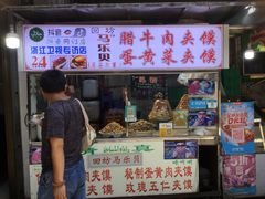 门面-清真马乐贝腊牛肉蛋黄菜夹馍(马蓉洒金桥店)