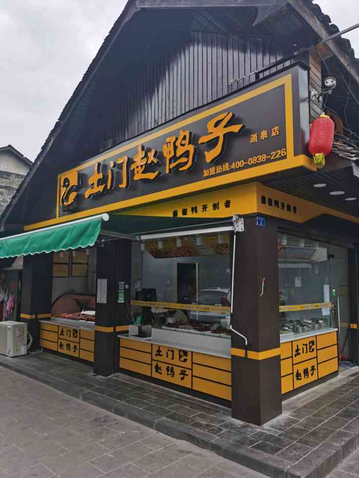 土门赵鸭子公司图片