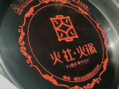 -火社火锅(平安大街店)